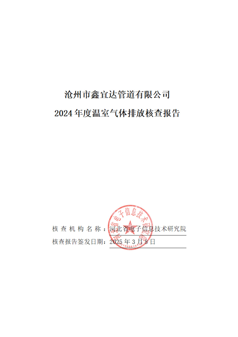 鑫宜達(dá)-2024年度溫室氣體核查報告-1.jpg