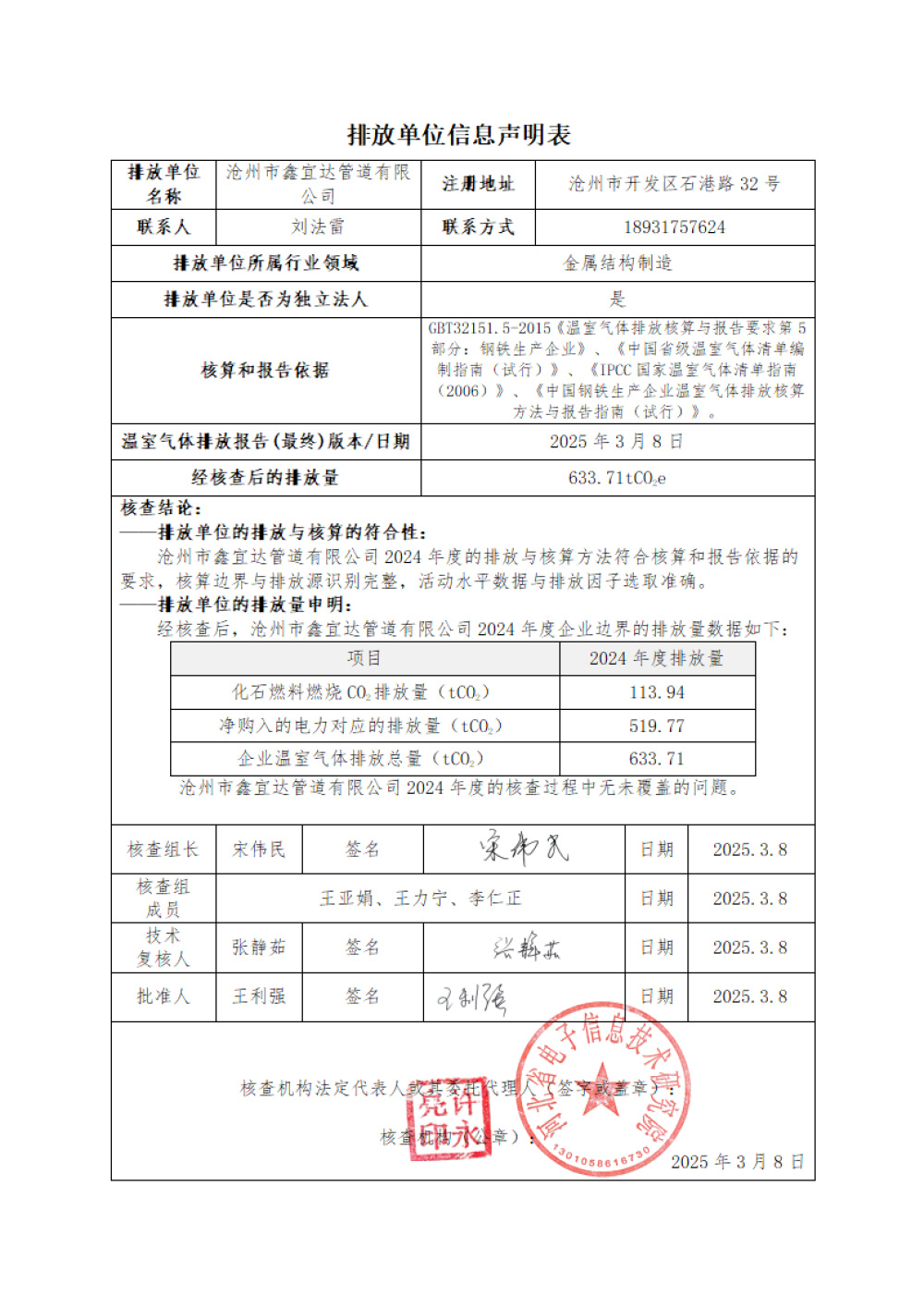 鑫宜達(dá)-2024年度溫室氣體核查報告-2.jpg