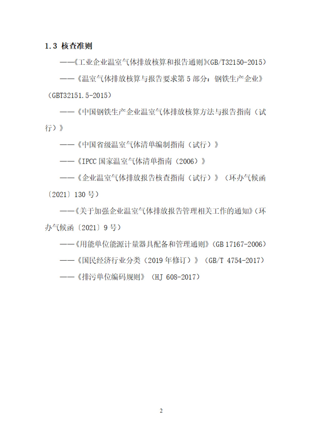 鑫宜達(dá)-2024年度溫室氣體核查報告-6.jpg