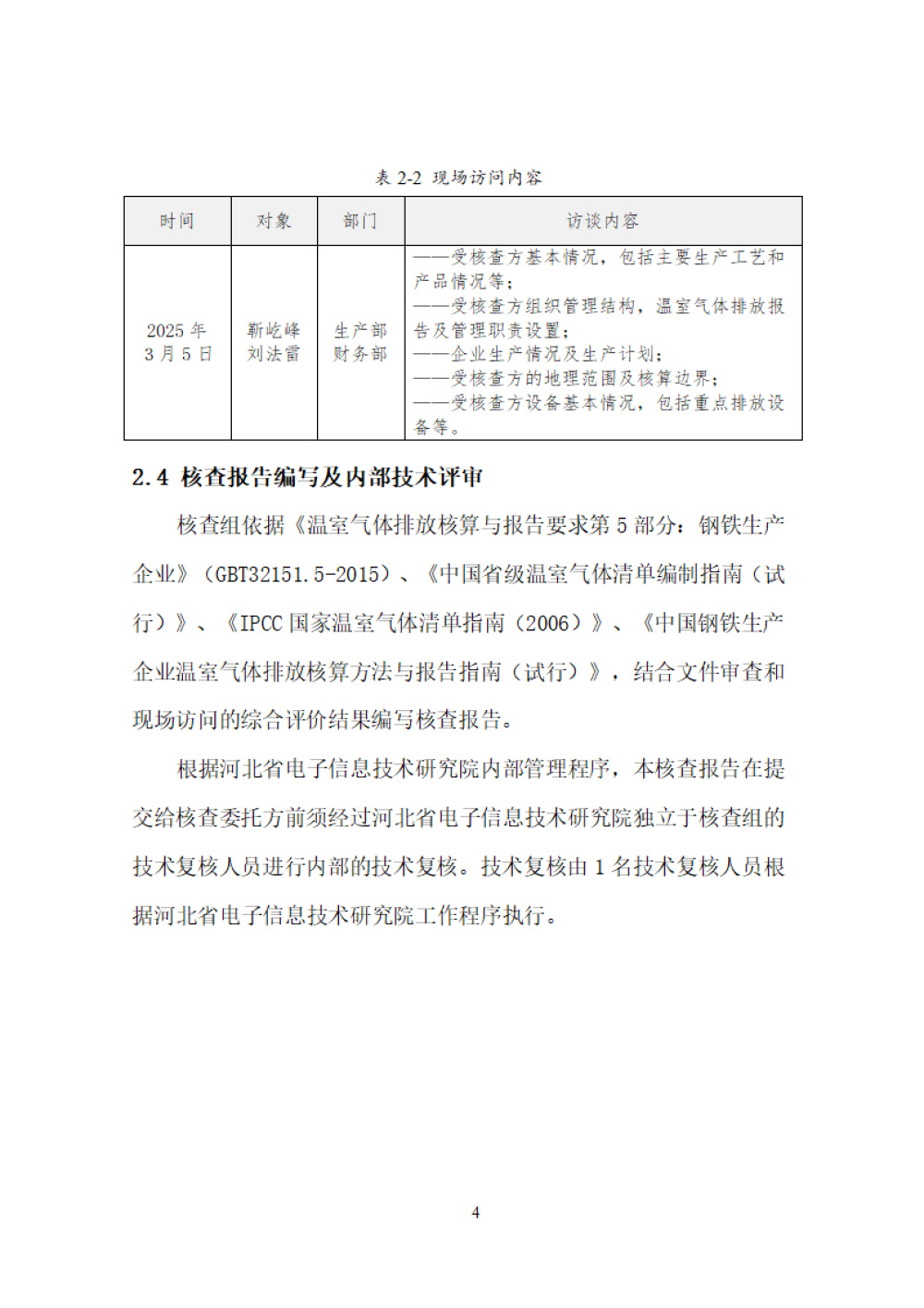 鑫宜達(dá)-2024年度溫室氣體核查報告-8.jpg
