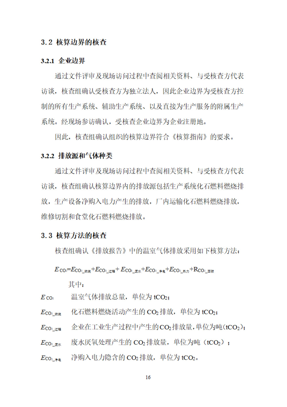 鑫宜達(dá)-2024年度溫室氣體核查報告-20.jpg