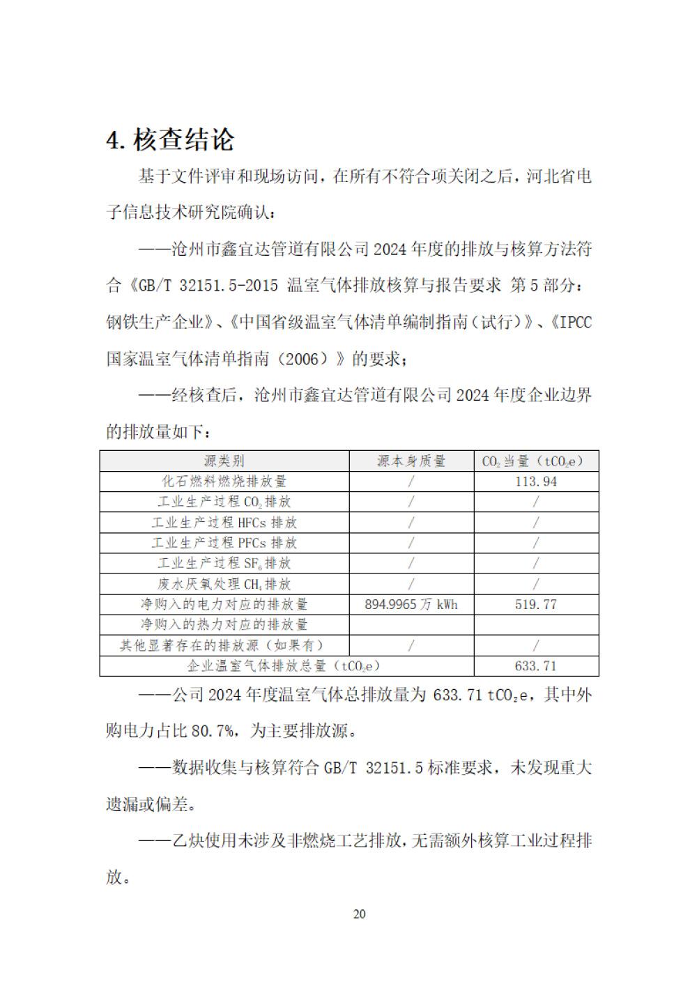 鑫宜達(dá)-2024年度溫室氣體核查報告-24.jpg